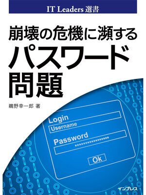 cover image of 崩壊の危機に瀕するパスワード問題
